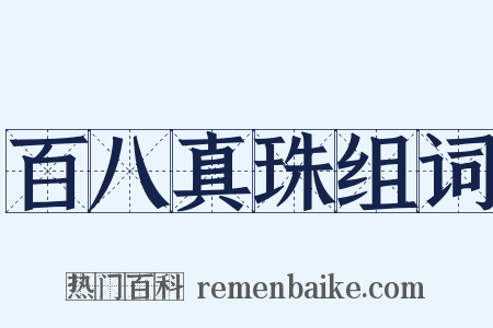 百八真珠组词是什么意思的图片